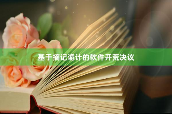 基于摘记诡计的软件开荒决议