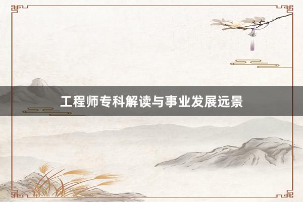 工程师专科解读与事业发展远景