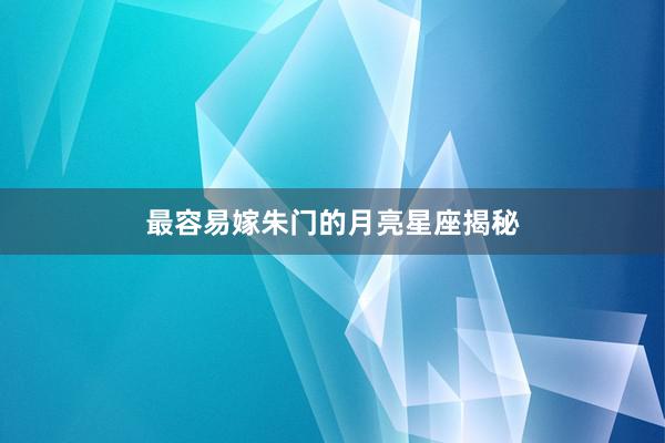 最容易嫁朱门的月亮星座揭秘
