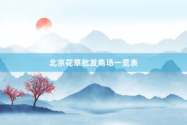 北京花草批发商场一览表